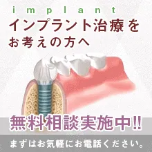 インプラント治療の相談は無料で行っております!!
