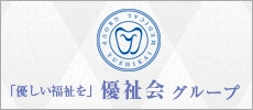 当院は医療法人優祉会グループです。